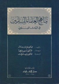 مناهج العلماء المسلمين في البحث العلمي